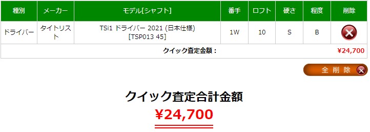 タイトリスト　Tsi1ドライバーの買取価格・相場は￥18,000～27,100です。
